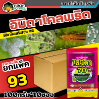 ? ?? สินค้ายกแพ็ค ?? ไซมิดา (อิมิดาโคลพริด) บรรจุ 1เเพ็ค100กรัม*10ซอง