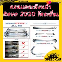 ครอบกระจังหน้า Toyota Revo 2020 2021 2022 ชุบโครเมี่ยม (5ชิ้น) แยกได้ รับแบบไหนเลือกได้เลย