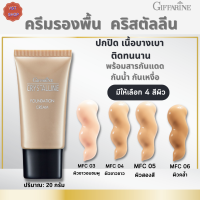 กิฟฟารีนครีมรองพื้น คริสตัลลีน [มีเลือก 4 สีผิวMFC03ผิวขาวอมชมพู|04-ผิวขาว|05-ผิวสองสี|06-ผิวคล้ำ|Foundation Cream #ความงาม #ครีมรองพื้นกันน้ำ #เมคอัพ