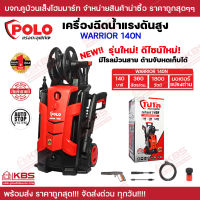 เครื่องฉีดน้ำแรงดันสูง โปโล (POLO) รุ่น WARRIOR140N แรงดัน 140 บาร์ กำลังมอเตอร์ 1,800 วัตต์ สำหรับใช้งานทั่วไป พร้อมส่ง ราคาถูกสุด!!!!