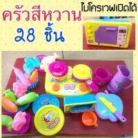 ครัวของเล่น ชุดครัวสีหวาน 28 ชิ้น ไมโครเวฟเปิดฝาได้ (ครัว)