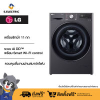 LG เครื่องซักผ้า 11 กก รุ่น FV1411S3MA ระบบ AI DD™ พร้อม Smart WI-FI control ควบคุมสั่งงานผ่านสมาร์ทโฟน