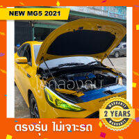 โช๊คค้ำฝากระโปรงหน้ารถ All new MG5 ?พร้อมส่ง เอ็มจี