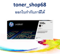 HP 508A BK (CF360A) ตลับหมึกโทนเนอร์ สีดำ ของแท้ Black Original LaserJet Toner Cartridge