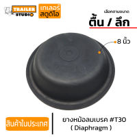 ยางหม้อลมเบรค T30 8" ตื้น/ลึก (เลือกตามขนาด) หนังหม้อลมเบรค แผ่นยางไดอะแฟรม Diaphragm กะละมังเบรค แผ่นยางเบรค อะไหล่รถพ่วง