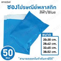 Happy Pack ซองไปรษณีย์ สีฟ้า (แพ็ค 50 ซอง) ***มี 4 ขนาดให้เลือก ซองไปรษณีย์พลาสติก ถุงไปรษณีย์ ซองพัสดุ ซองจดหมาย office2art