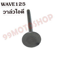 !!!ถูกเกิน!!! วาล์วไอดี-วาล์วไอเสีย WAVE125 ขายเป็นคู่และเดี่ยว