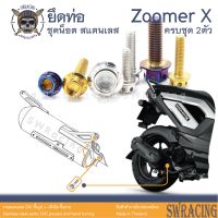 Zoomer X 2014-2019 น็อตเลส ยึดท่อ 2 ตัว น็อตสแตนเลส ราคาขายต่อ 1 ชุด งานเฮงสกรู