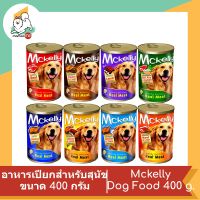 Mckelly แมคเคลลี่ อาหารเปียกสำหรับสุนัข ขนาด 400 กรัม