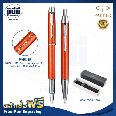 ปากกาสลักชื่อ ฟรี PARKER เซ็ตคู่ ป๊ากเกอร์ ไอเอ็ม พรีเมี่ยม บิ๊ก เรด โรลเลอร์บอล+ลูกลื่น – 2 Pcs. FREE ENGRAVING PARKER IM Premium Big Red CT