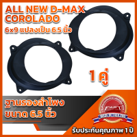 ฐานรองลำโพงD-Max COLORADO 6x9" แปลงเป็น 6.5"2012-ปัจจุบัน