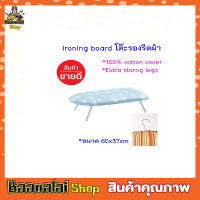 Ironing board โต๊ะรองรีดผ้า ขนาด 60x37cm โต๊ะรองรีด โต๊ะรองรีดผ้า  แผ่นรองรีดผ้าพับได้ ประหยัดพื้นที่