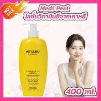 Medi-Peel Vitamin Body Lotion 400mL เมดิพีล โลชั่นบำรุงผิวกาย