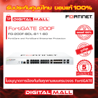 Firewall Fortinet FortiGate 200F FG-200F-BDL-811-60 เหมาะสำหรับใช้งานควบคุมเครือข่ายระดับประเทศ