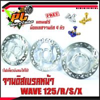 จานดิสเบรคหน้าแต่งเวฟ/จานดิสเบรคหน้ารุ่น WAVE 125R/S/X/125i(ไฟเลี้ยวบังลม)(แถมฟรี น็อตเลสจานหน้า 4 ตัว)/จานแต่งดิสหน้าเจาะ WAVE/อะไหล่เเต่งเวฟ