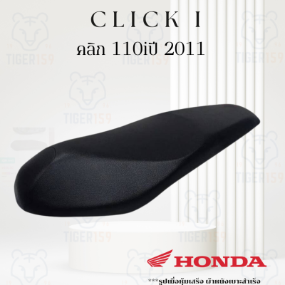 เบาะหุ้มมอไซค์ คลิก i 110i ปี 2011 เบาะหุ้มมอไซค์ หนัง หุ้มเบาะ 110i Honda Click i