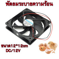 ถูก พัดลมระบายความร้อน ขนาด12x12cm พัดลมเคส 12V พัดลม ของตู้ฟักไข่ อุปกรณ์เสริมตู้ฟักไข่