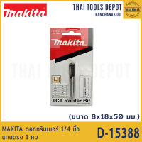 MAKITA ดอกทริมเมอร์ 1/4 นิ้ว แกนตรง 1 คม  8x18x50 มม. D-15388