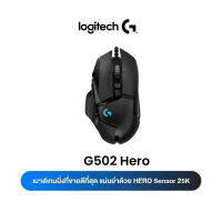 Logitech G502 Hero High Performance Gaming Mouse 25,600 DPI (เมาส์เกมมิ่ง Hero เซ็นเซอร์ ประสิทธิภาพสูง)