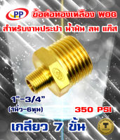 ข้อต่อทองเหลือง ข้อลด ผ.ผ.เกลียวนอก-เกลียวนอก  ขนาด  1นิ้ว(8หุน) - 3/4นิ้ว(6หุน)  WOG (ประปา/น้ำมัน/ลม/gas)