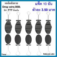 แพ็ค 10 ตัวDrop Wire Clamp ใช้งาน 3BB(มีตัว TTT ที่ดรอปวาย)