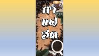 ป้ายกาแฟสด ป้ายไวนิลกาแฟสด กาแฟ