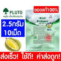 *ค่าส่งถูก* PLUTO พลูโต แท้100% ไบโอกรีน สารปรับปรุงดิน ( 2.5g 10เม็ด ) พลูโตเม็ด ปุ๋ยพลูโต พลูโตไบโอกรีน เม็ดพลูโต ปุ๋ยเม็ด ปุ๋ย ปุ๋ยทุเรียน