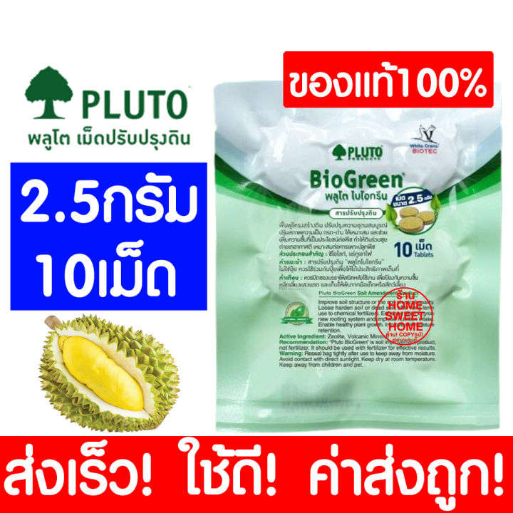 ค่าส่งถูก-pluto-พลูโต-แท้100-ไบโอกรีน-สารปรับปรุงดิน-2-5g-10เม็ด-พลูโตเม็ด-ปุ๋ยพลูโต-พลูโตไบโอกรีน-เม็ดพลูโต-ปุ๋ยเม็ด-ปุ๋ย-ปุ๋ยทุเรียน