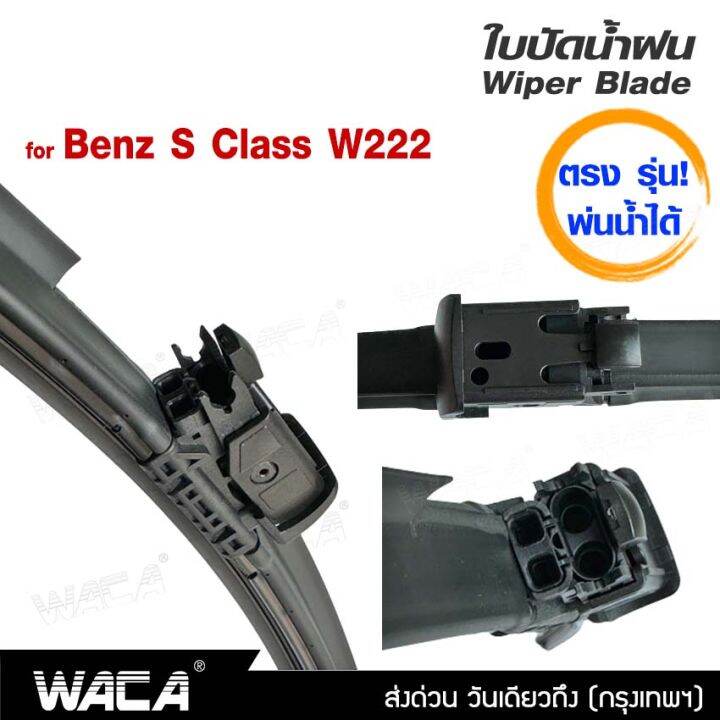 พ่นน้ำได้-2ชิ้น-ซ้าย-ขวา-waca-ตรง-รุ่น-benz-s-class-w222-ปี-2014-2017-25-23-นิ้ว-ใบปัดน้ำฝน-ที่ปัดน้ำฝน-w04-fsa