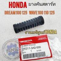 ยางคันสตาร์ท ดรีมคุรุสภา ดรีมc100n ดรีมc100p ดรีมเก่า เวฟ100 ยางรองคันสตาร์ท honda dream100 125 wave 100 110 125