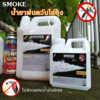 ⚡ส่งด่วน! ภายในวันสั่งซื้อ⚡ SMOKE น้ำยาพ่นควัน สโมค ไล่ยุง น้ำยาพ่นควันไล่ยุง ยาพ่นยุงควัน น้ำยาไล่ยุง น้ำยาพ่นยุงลาย ไม่ต้องผสมน้ำมัน