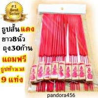 ลดล้างสต๊อก : ธูปไหว้พระ  ธูปสั้น 8 นิ้ว สีแดง ธูปไหว้เทพ ธูปไหว้ท้าวเวสสุวรรณ ธูปหอม  ถุงละ 30 ก้าน แถม ธูปหวยท้าวเวสสุวรรณ 9 แท่ง ธูปสั้น