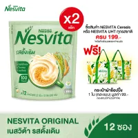 [เลือกรสได้] NESVITA เนสวิต้า เครื่องดื่มธัญญาหารสำเร็จรูป (2 แพ็ค)