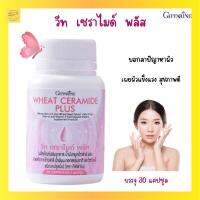 ส่งฟรี# วีท เซราไมด์ พลัส Wheat Caramide Plus เพื่อผิวสวยสุขภาพดี เหมาะสำหรับผู้มีปัญหาผิว ผิวแห้ง วิตามินอี บรรจุ 30 แคปซูล