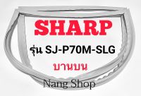 ขอบยางตู้เย็น SHARP รุ่น SJ-P70M-SLG (บานบน)