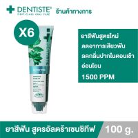 [สูตรใหม่!] (แพ็ค 6) ยาสีฟันลดอาการเสียวฟัน Dentiste Ultra Sensitive 100 g. ลดอาการเสียวฟันอย่างอ่อนโยนในทันทีที่ใช้ 1500PPM ลมหายใจหอมสดชื่น