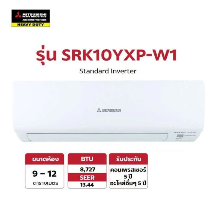 ไม่รวมติดตั้ง-mitsubishi-heavy-duty-แอร์-เครื่องปรับอากาศ-standard-inverter-รุ่น-srk10yxp-w1-ขนาด-8727-btu-สีขาว