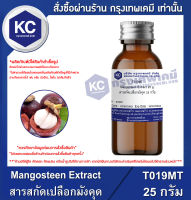 Mangosteen Extract : สารสกัดเปลือกมังคุด (Cosmatic grade) (T019MT)