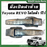 มือเปิดข้าง รีโว่ โตโยต้า รีโว่ Toyota REVO มือเปิดกะบะท้าย มือเปิดฝาท้าย ของเทียม ฝาปิดท้ายรถยนต์ มือเปิดฝาท้าย มือเปิดข้างฝาท้าย