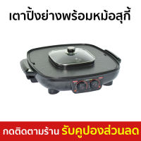 ?ขายดี? เตาปิ้งย่างพร้อมหม้อสุกี้ Smarthome อาหารไม่ติดเตา ล้างออกง่าย SM-EG1802 - เตาปิ้งย่าง เตาปิ้งย่างอเนกประสงค์ หม้อชาบูไฟฟ้า เตาย่างไฟฟ้า เตาปิ้งย่างไฟฟ้า เตาบาร์บีคิว เตาปิ้งย่างชาบู กระทะปิ้งย่างไฟฟ้า เตาหมูกระทะไฟฟ้า electric grill