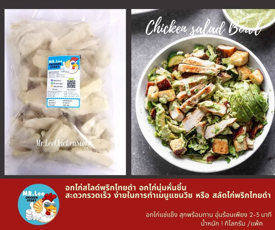 อกไก่นุ่ม อกไก่พริกไทยดำหั่นสไลด์ Mr. lee chicken story ส่งฟรีตามเงื่อนไข