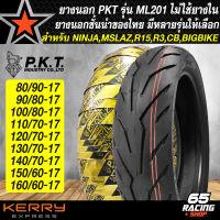 ยางนอก PKT ขอบ 17 ไม่ใช้ยางใน รุ่น ML201 สำหรับ CBR,NINJA,M-SLAZ,R15เก่า,R-15ปี17,DUCATI BIGBIKE TL เลือกเบอร์ด้านใน