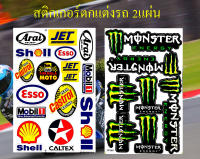 สติกเกอร์ชุดแต่งรถ Arai Shell Esso Castrol Mobil1 &amp; MONSTER ENERGY Mon594 มอนสเตอร์ สติกเกอร์ตกแต่ง รถยนต์ มอเตอร์ไซค์ ติดหมวกกันน็อค ติดโช๊ค Logo Sticker จำนวน 2แผ่น