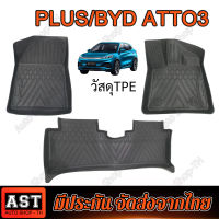 BYD ATTO3 พรมปูพื้นรถยนต์ 3D พรมปูพื้น XPE+TPE รุ่น Premium กันลื่นทนต่อการสึกหรอ อะไหล่รถยนต์