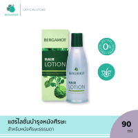 BERGAMOT® HAIR LOTION (Kaffir Lime) 90ml. ป้องกันผมร่วงบำรุงหนังศีรษะ (หนังศีรษะธรรมดา)