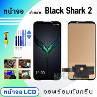 หน้าจอ Lcd สำหรับ xiaomi Black Shark 2 อะไหล่จอ จอชุด พร้อมทัชสกรีน จอ + ทัช เสียวหมี่ BlackShark2/SKW-H0/SKW-A0