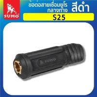 ข้อต่อ ข้อต่อสายเชื่อมยูโรกลางทาง S25,S50,S70,S95 สีดำ SUMO