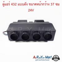 ตู้แอร์ 432 แบบฝัง ขนาดหน้ากว้าง 37 ซม 24V หัวเทเปอร์ ช่องลม4รู สำหรับติดตั้งในรถยนต์ #ชุดตู้แอร์ #ตู้แอร์สำเร็จรูป