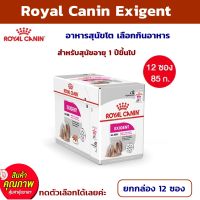 อาหาร สุนัข ยกกล่อง 12 ซอง Royal Canin Exigent อาหารสุนัขโต เลือกกินอาหาร 85 กรัม