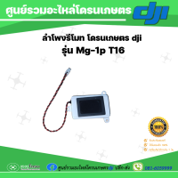 ลำโพง รีโมท โดรนเกษตร Dji MG1P T16